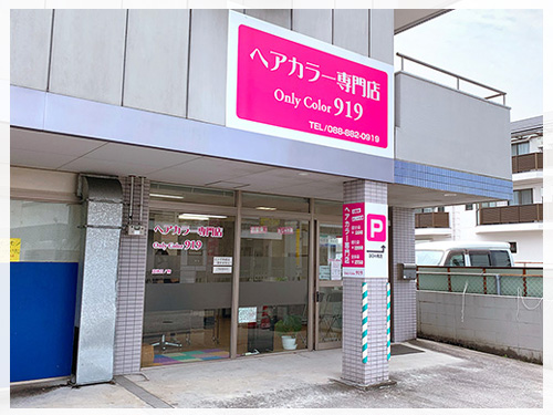高知のヘアカラー専門店-Only Color 919 高須店