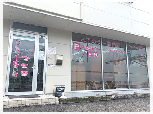 高知のヘアカラー専門店-Only Color 919 福井店