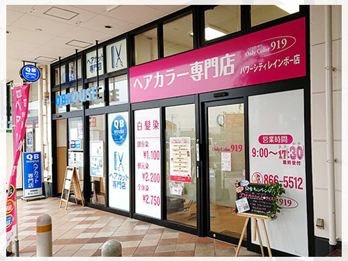 高知のヘアカラー専門店-Only Color 919 香川県レインボー店