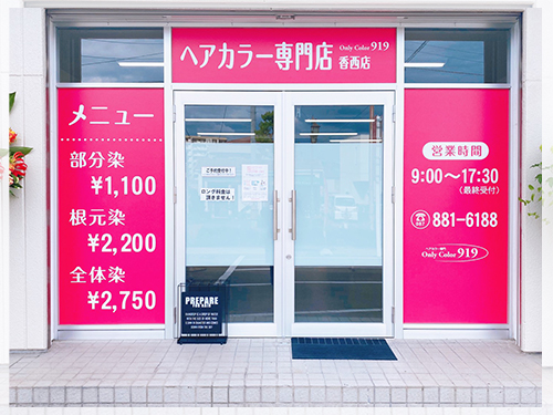 高知のヘアカラー専門店-Only Color 919 香川 香西店