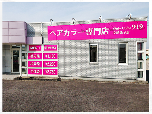 高知のヘアカラー専門店-Only Color 919 香川 空港通り店